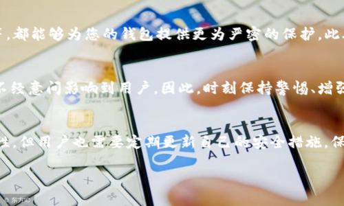 在讨论“tpWallet不授权了会不会被盗币”这个问题之前，我们有必要首先了解tpWallet是一种怎样的钱包，它的授权机制又是如何运作的。以下是一份详细的解读，希望能为您提供清晰的答案。

什么是tpWallet？
tpWallet是一款加密货币钱包，旨在为用户提供安全的数字资产存储和管理功能。用户可以通过tpWallet方便地存储、转账以及接收各种类型的加密货币。在这个快速发展的数字资产时代，选择一个安全可靠的钱包显得尤为重要。

授权机制的基本原理
在使用tpWallet等数字货币钱包时，用户通常需要进行授权以便钱包能够访问帐号及进行交易。授权过程意味着用户允许钱包应用访问其加密货币账户信息，比如余额、交易历史等。在这种情况下，用户还需承担一定的风险，因为一旦授权，任何潜在的安全漏洞都可能导致资产损失。

不授权的影响
很多用户担心如果不授权，是否会导致被盗币的风险。实际上，若用户选择不授权，钱包将无法执行某些功能，比如发起交易或查看账户余额。也就是说，用户的资产在未经授权的情况下是相对安全的，但同时也会失去某些便捷功能。

防止被盗的措施
为了尽可能地保护数字资产，用户可以采取多种措施。例如，使用多重身份验证、定期更换密码、以及启用二次确认功能等，都能够为您的钱包提供更为严密的保护。此外，时常检查您的账户活动，识别任何不正常的交易行为，也是一种有效的防范策略。

潜在的风险所在
虽然不授权可以降低被盗币的风险，但这并不意味着完全安全。网络攻击、钓鱼诈骗等各种形式的安全威胁仍然可能在不经意间影响到用户。因此，时刻保持警惕、增强安全意识是每个数字资产持有者的必修课。

结论：安全使用钱包的最佳实践
总而言之，在使用tpWallet或任何数字货币钱包时，权衡授权与安全之间的关系至关重要。虽然不授权提高了资产安全性，但用户也需要定期更新自己的安全措施，保持警惕，防范潜在的诈骗或攻击。通过采取适当的安全措施和提升自我保护意识，您可以在数字资产的世界中游刃有余。

这样的详细说明可以帮助用户更深刻地理解授权对资产安全的影响及如何有效减少风险。