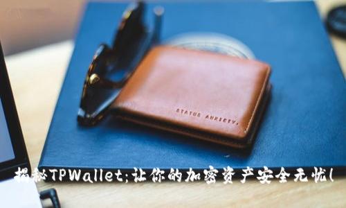 揭秘TPWallet：让你的加密资产安全无忧！