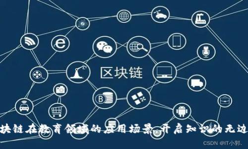 探索区块链在教育领域的应用场景，开启知识的无边界之旅