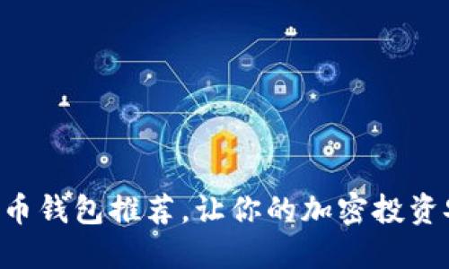 国内狗狗币钱包推荐，让你的加密投资安全无忧！