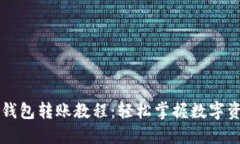 简易区块链钱包转账教程