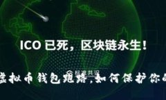 当心！虚拟币钱包跑路，