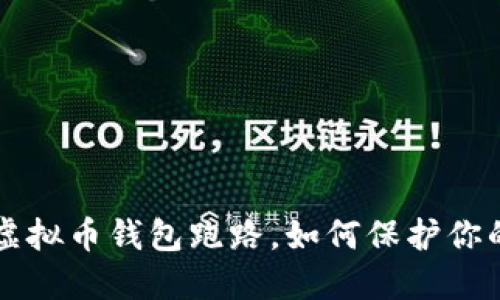 当心！虚拟币钱包跑路，如何保护你的资产！