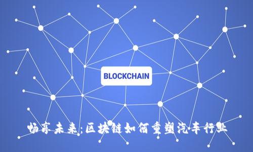 畅享未来：区块链如何重塑汽车行业