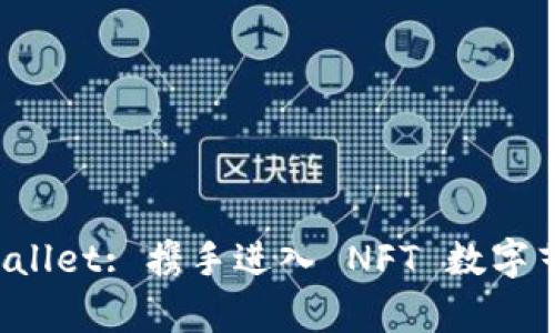 探索 tpWallet: 携手进入 NFT 数字艺术的未来