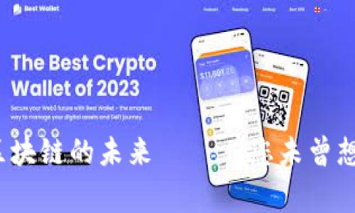 吴忌寒：预见区块链的未来 —— 您未曾想象的应用场景