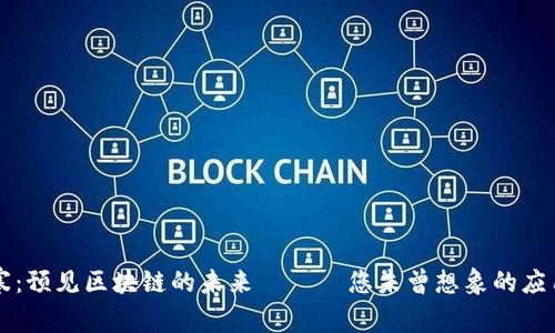 吴忌寒：预见区块链的未来 —— 您未曾想象的应用场景