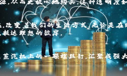 区块链：揭开晨雾中的数字新天地，赋能未来的智能革命  
关键词：区块链技术, 智能合约, 去中心化  
相关关键词：去中心化, 数据安全, 创新应用  

区块链的本质：建立信任的数字网络  
在这个信息化迅速发展的时代，传统的信任机制面临着严峻的挑战，每天都有数不清的数据在网络上流动，个人隐私和数据安全成为了公众关注的焦点。此时，区块链技术如同晨雾中的老桥，迅速崭露头角，吸引了无数的目光。区块链不仅仅是一种技术，它是一种新型的思维方式与价值观的体现。  
简单来说，区块链就是一种去中心化的分布式账本技术，可以在没有第三方中介的情况下，安全、透明地记录和共享信息。通过“区块”与“链”的组合，所有的信息被以加密的形式存储在一个网络中，每一个用户都能参与到这个网络的维护与信任构建中。这种模式像是将每一位参与者的手描绘成了一幅大画，使得每个人都是这幅画的一部分，互相连接，共同构成了一个不可篡改的历史记忆。  

区块链的核心组成：分布式、透明与安全  
在分析区块链的具体应用之前，必须强调其核心特点：分布式、透明和安全。分布式账本技术的意义在于，不再依赖于中央控制者，数据分散储存每个节点中，即使某个节点出现故障，整个网络依然可以正常运转。就像晨光中的森林，阳光洒在每一片叶子上，而不是只依赖于一棵大树供给阳光。  
透明性则体现在，数据一旦被记录，就无法任意更改或删除，任何人都可以查看。想象一下，如果每一次交易、每一笔账户的变动都被记录在一个巨大的透明账本上，没有谁能作弊或冒充，更加安心。  
最后，安全性通过密码学技术得以保障。每一个区块都通过复杂的数学算法进行加密，只有持有正确密钥的人才能访问数据，这就宛如把每一个私人信息都装进了坚固的保险箱中，外人根本无法触碰。  

区块链的先锋：智能合约的诞生  
那么，区块链除了具备上述特点外，它还能够应用于哪些领域呢？其中，智能合约无疑是区块链最具革命性的一部分。可以想象，智能合约就像是晨曦中的契约书，无需中介，您和交易对手直接达成约定，通过程序代码进行交易，确保每一个条件都被严格执行。  
智能合约可以自动化执行当事人之间的合约条款。一旦满足预设条件，合约就会自动执行，从而极大地提高效率，减少人为干预和错误。这种技术让买卖双方都能够在更低的成本和更高的安全性中达成交易，仿佛在晨雾散去的一刹那，眼前出现了一个崭新的商业模式。  

区块链在不同行业的具体应用  
区块链的应用已经渗透到许多领域，从金融、医疗到供应链管理，每一个行业都在探索如何借助这一技术提升自身的价值。  

h4金融行业的变革/h4  
在金融领域，区块链技术被广泛应用于数字货币的交易中。比特币、以太坊等数字货币正是在区块链的基础上实现了去中心化交易，去除了传统银行的中介作用，使得交易更加迅速便捷。此外，区块链还被用作跨境支付，通过区块链技术的，交易费用大幅降低，时间缩短，从几天缩短到几分钟，如同朝阳下舟行的新路。  

h4医疗健康的信任机制/h4  
在医疗行业，区块链能够提供一个安全的数据存储和分享平台，患者的医疗记录可以被安全储存，并且在需要时快速共享，这样不仅提高了治疗效率，也保护了患者的隐私。每一位医生都可以看到患者的病历与治疗历史，就像是在晨光下，每一位患者的健康故事都一目了然。  

h4供应链的透明化管理/h4  
对于供应链管理，区块链的应用同样显得尤为重要。产品从原材料采购到最终交付客户，整个过程都能通过区块链记录下来，确保透明且不可篡改。消费者可以清楚看到产品的来源，从而更放心地购买。这种透明度如同阳光照射在田野上，让每一个环节都清晰可见。  

未来的展望：区块链时代的到来  
随着技术的不断发展和完善，区块链的应用场景将不断扩大，它不仅是未来数字经济的重要基石，也是实现社会信任重建的关键工具。想象一下，在不久的将来，区块链将无处不在，改变着我们的生活方式。无论是在购买一杯咖啡时，还是在进行一项人生大事时，区块链都可能在背后默默地提供支持。  
在这个充满机遇的区块链时代，个人与企业都需要不断提升对新技术的理解与应用，以适应未来的发展。就像晨光中的航海者，掌握了科技的风帆，才能在未来的海洋中乘风破浪，抵达理想的彼岸。  

结语：数字时代的信任桥梁  
区块链不仅是科技的创新，更是对传统信任机制的颠覆与重塑。它宛如晨雾中的老桥，联结起了每一个渴望改变的人，构建起数字时代的信任桥梁。在这条道路上，我们每个人都是蒸汽机上的一颗螺丝钉，汇聚成强大而不可阻挡的力量，推动着未来的每一步。  
未来，区块链将继续在各个行业中发挥其独特的价值，让我们拭目以待，这不仅是技术革命，也是人类智慧的结晶。  