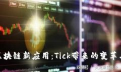 探索区块链新应用：Tick带