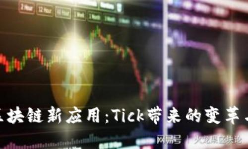 探索区块链新应用：Tick带来的变革与机遇