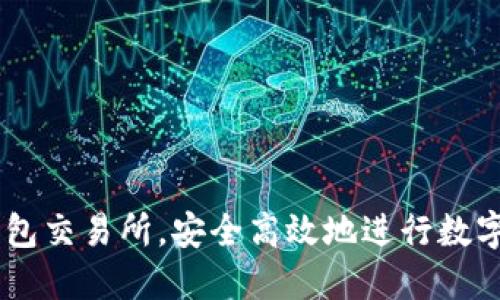 掌握TP钱包交易所，安全高效地进行数字资产交易