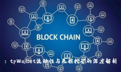 : tpWallet流动性与无损挖矿