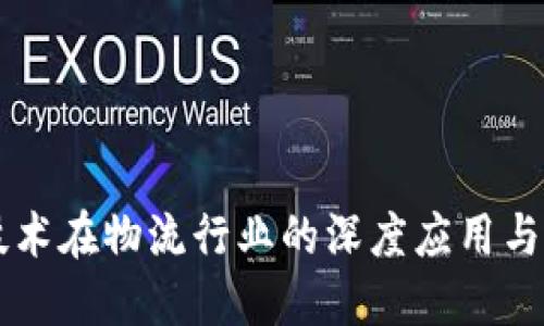 区块链技术在物流行业的深度应用与未来展望