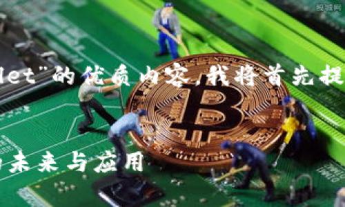 为了构建一个有关“tpWallet”的优质内容，我将首先提炼出一个和相关的关键词。


探索tpWallet：数字钱包的未来与应用