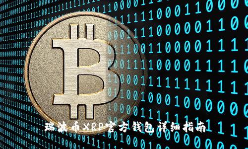 瑞波币XRP官方钱包详细指南