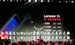 如何通过tpWallet实现TRX链上