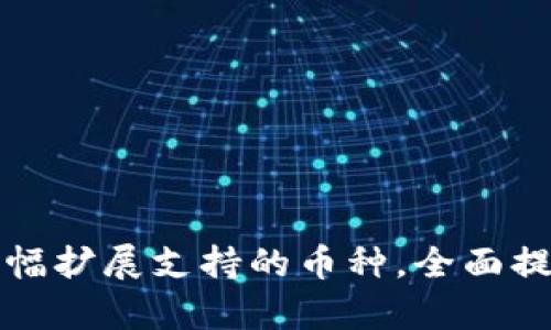 tpWallet大幅扩展支持的币种，全面提升用户体验