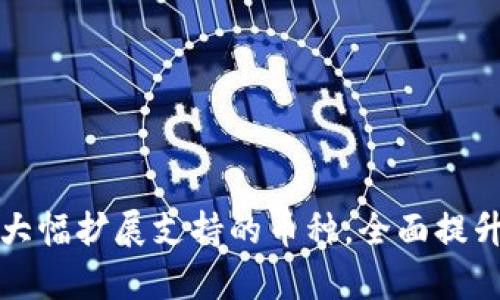 tpWallet大幅扩展支持的币种，全面提升用户体验