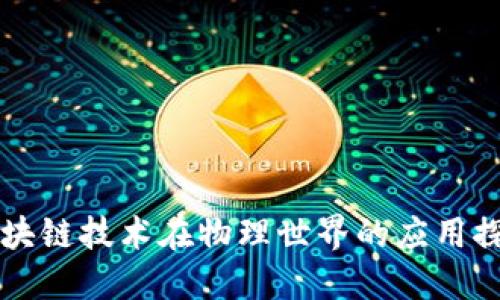 区块链技术在物理世界的应用探索