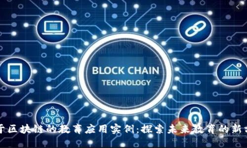 基于区块链的教育应用实例：探索未来教育的新方式