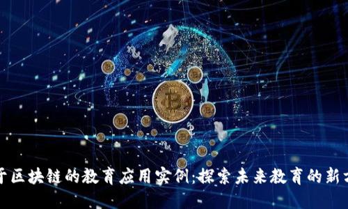 基于区块链的教育应用实例：探索未来教育的新方式