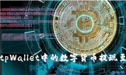 如何将tpWallet中的数字货币提现至银行卡