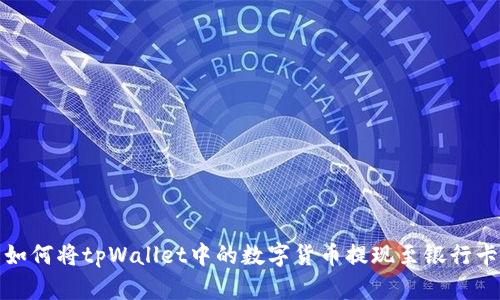 如何将tpWallet中的数字货币提现至银行卡
