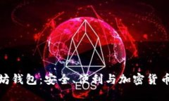 探索LV以太坊钱包：安全、