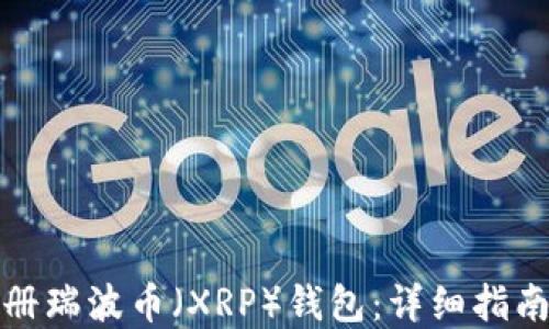 
如何批量注册瑞波币（XRP）钱包：详细指南与实用技巧