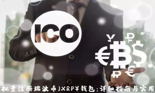
如何批量注册瑞波币（XRP）钱包：详细指南与实用技巧