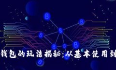 数字货币钱包的玩法揭秘