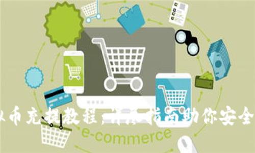 虚拟币充提教程：详尽指南助你安全交易