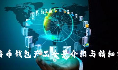 比特币钱包产品全景介绍与精细分析
