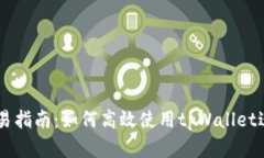 安卓tpWallet交易指南：如何