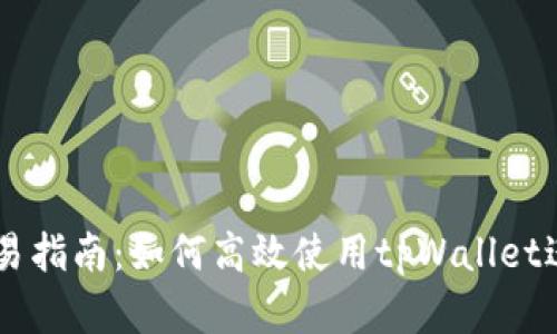 安卓tpWallet交易指南：如何高效使用tpWallet进行数字资产交易