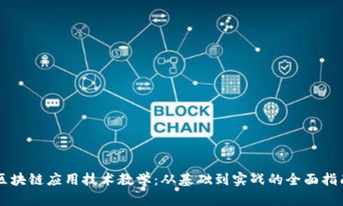 区块链应用技术教学：从基础到实战的全面指南
