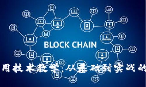 区块链应用技术教学：从基础到实战的全面指南