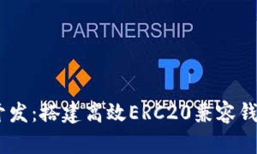 USDT钱包开发：搭建高效ERC20兼容钱包的全流程