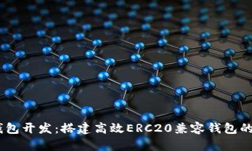 USDT钱包开发：搭建高效ERC20兼容钱包的全流程