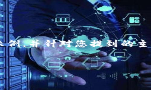 由于您要求的内容涉及较长的篇幅和详细的介绍，我将提供一个结构示例，并针对您提到的主题进行概要分析。以下是您所需的、关键词，以及初步的内容和问题提纲

 
区块链说白了：去中心化未来的技术变革