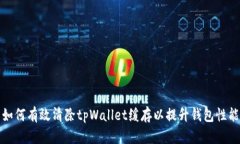 如何有效清除tpWallet缓存以
