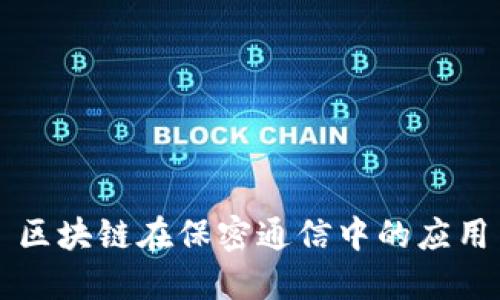 区块链在保密通信中的应用