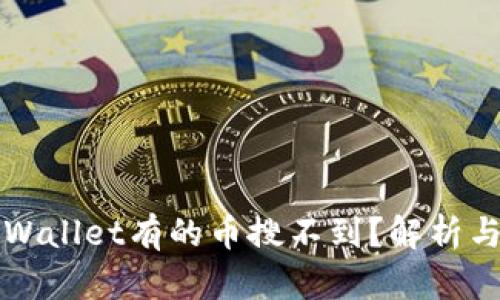 为什么tpWallet有的币搜不到？解析与解决方案