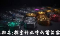 区块链应用性排名：探索