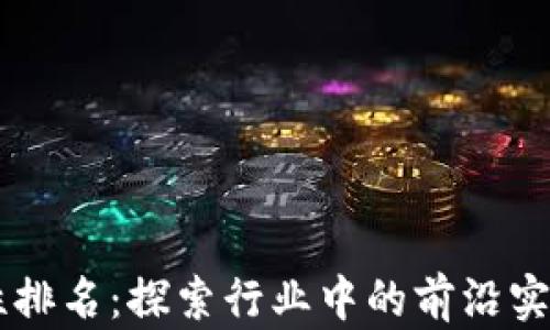 
区块链应用性排名：探索行业中的前沿实例与发展潜力