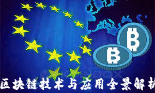 
区块链技术与应用全景解析