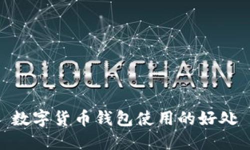 数字货币钱包使用的好处