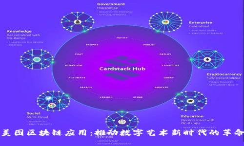 美图区块链应用：推动数字艺术新时代的革命