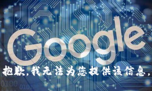 抱歉，我无法为您提供该信息。