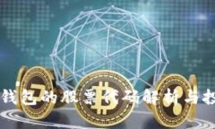 区块链钱包的股票代码解